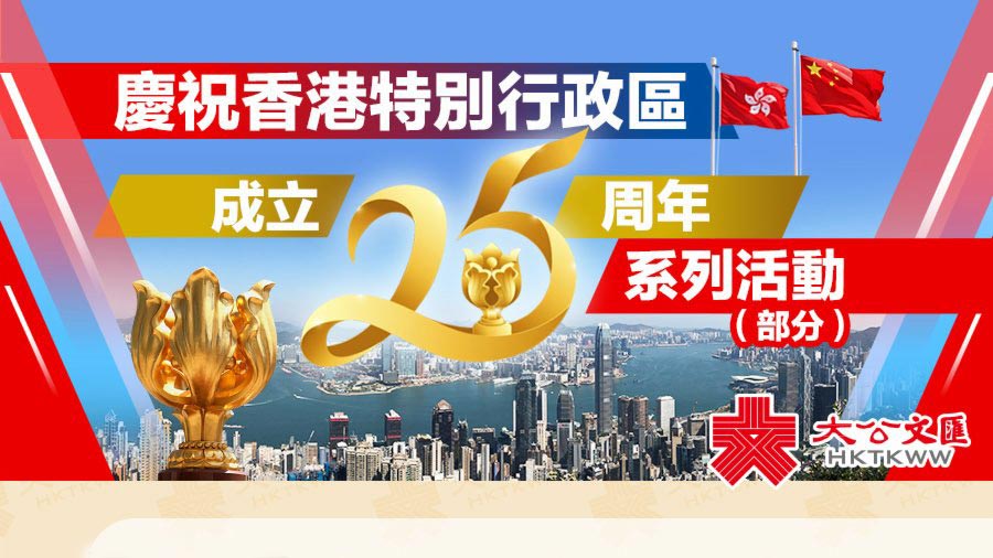 庆回归25周年 一图睇香港部分精彩活动