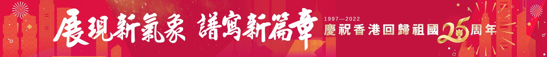 庆祝香港回归25周年专题报道