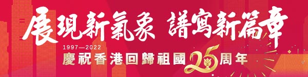 庆祝香港回归25周年专题报道