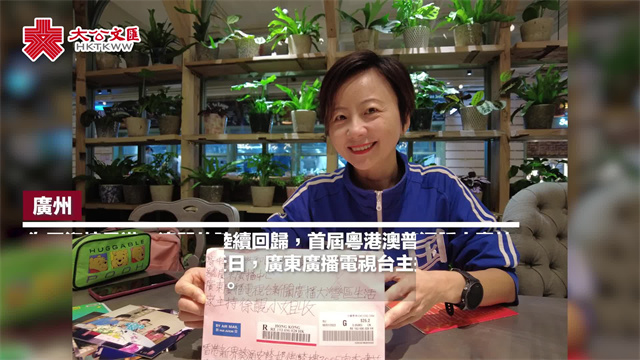 重温回归时刻｜主持首届赛事 电台主持难忘粤港澳“齐齐来说普通话”