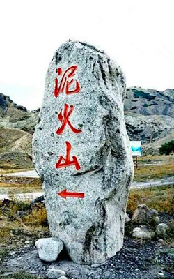 温文尔雅的泥火山 藏在新疆乌苏市迷人的气质里