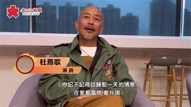 杜燕歌：看回归仪式时紧张想哭 冀港电影界多取内地经验