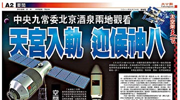 大公报120周年 | 东方红到神十四 大公见证太空梦