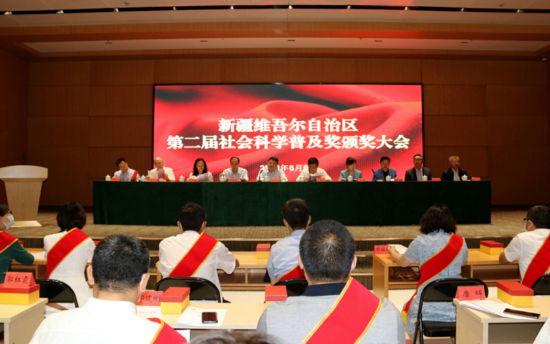 新疆维吾尔自治区第二届社会科学普及奖颁奖大会召开 评出“十佳集体”和“十佳作品”