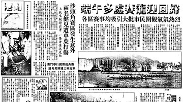 回看昔日《大公报》 细味当年端午节