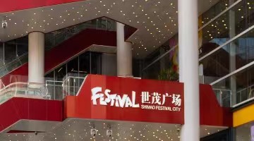 世茂股份有序复工复产，线下商业逐步回暖