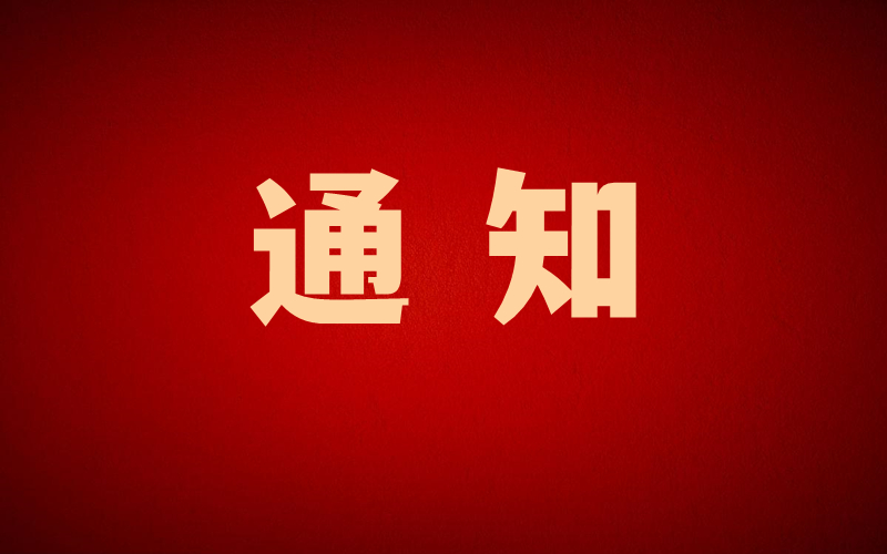 快讯|关于举办第十九届新疆社会科学界青年学者论坛通知