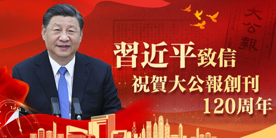 习近平致信祝贺大公报创刊120周年