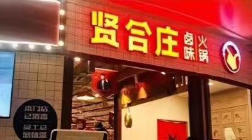 陈赫退股贤合庄，明星餐饮又翻车了？