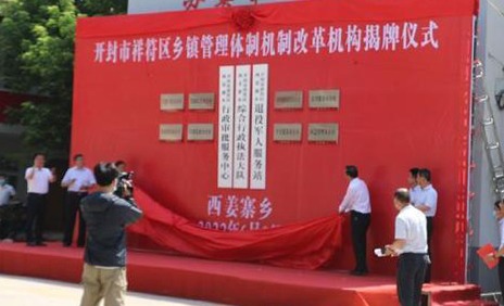 开封率先推进乡镇管理体制机制改革见成效