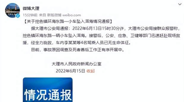 大理一辆小车坠入洱海 4名驾乘人员已无生命体征