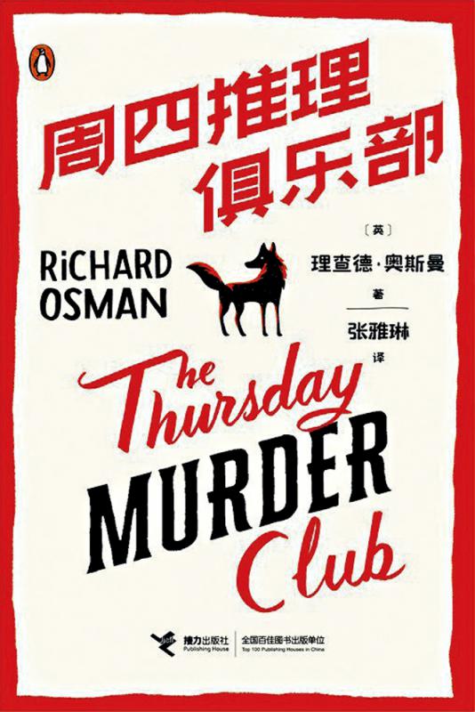 书 讯/《周四推理俱乐部》