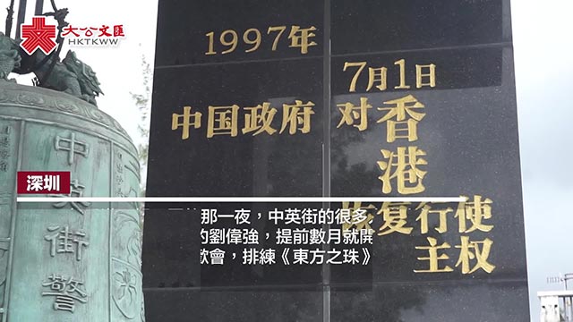 重温回归时刻｜中英街边界街坊彻夜无眠 冒雨欢庆