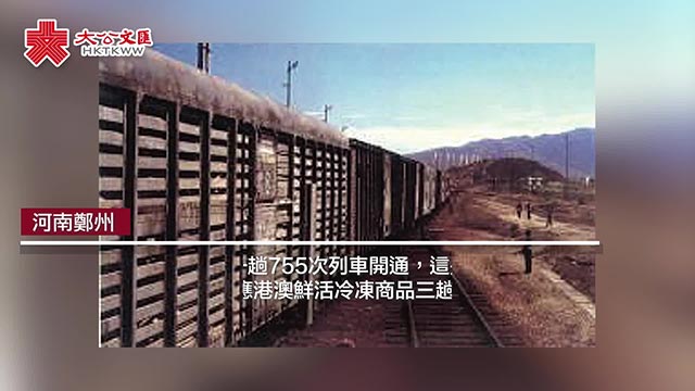 重温回归时刻｜守护供港生命线 “拐伍伍”绕地球800圈