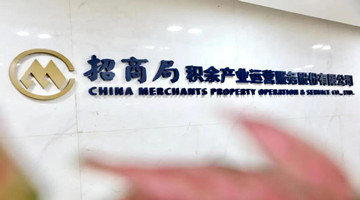 招商积余拟收购新中物业67%股权，交易价款为5.36亿元