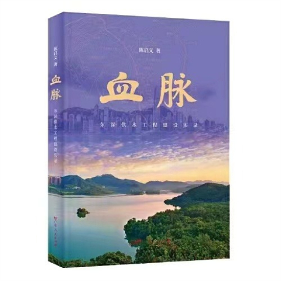 一条生命线 几代家国情 《血脉——东深供水工程建设实录》出版
