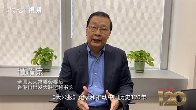 谭耀宗视频祝贺大公报创刊120周年