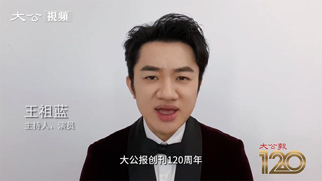 王祖蓝视频祝贺大公报创刊120周年