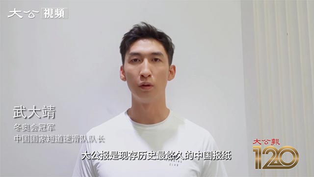 武大靖视频祝贺大公报创刊120周年