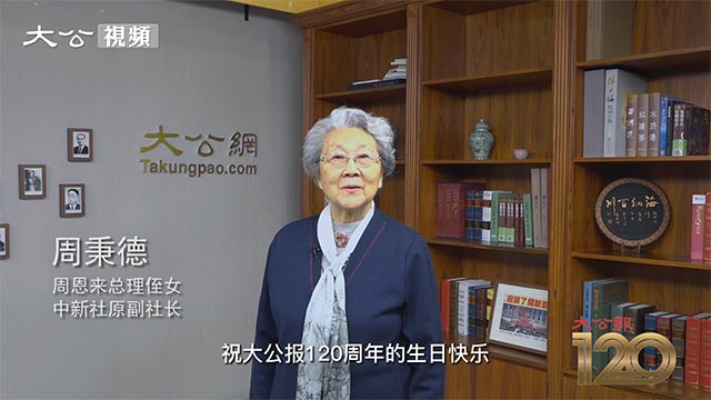 周秉德视频祝贺大公报创刊120周年