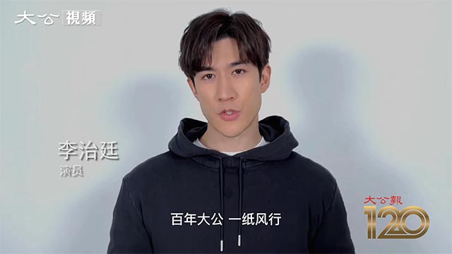 李治廷视频祝贺大公报创刊120周年