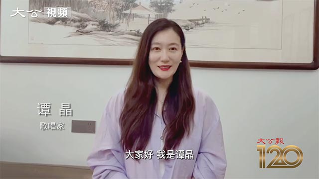 谭晶视频祝贺大公报创刊120周年