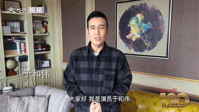 于和伟视频祝贺大公报创刊120周年