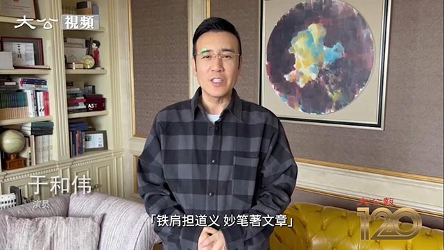 ﻿文体界视频祝贺大公报创刊120周年