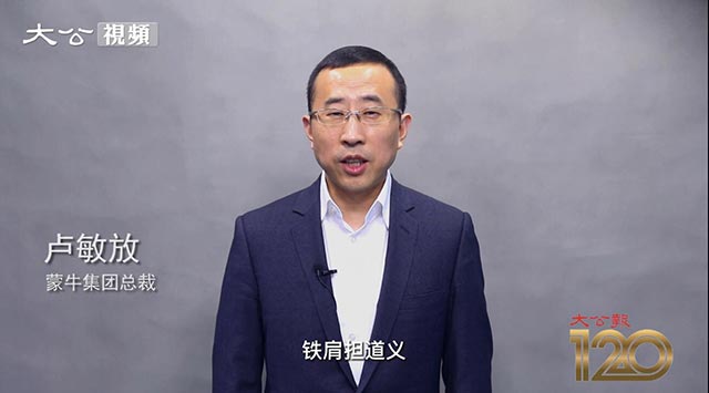 ﻿蒙牛集团总裁卢敏放：蒙牛愿与大公报、大公网一起犇未来