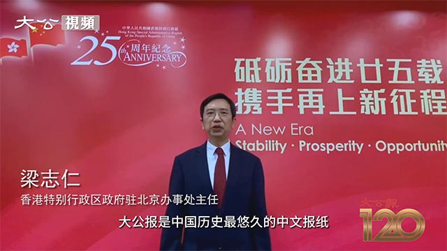梁志仁视频祝贺大公报创刊120周年