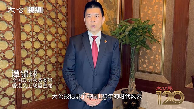 ﻿谭锦球视频祝贺大公报创刊120周年