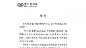 中新社祝贺大公报创刊120周年