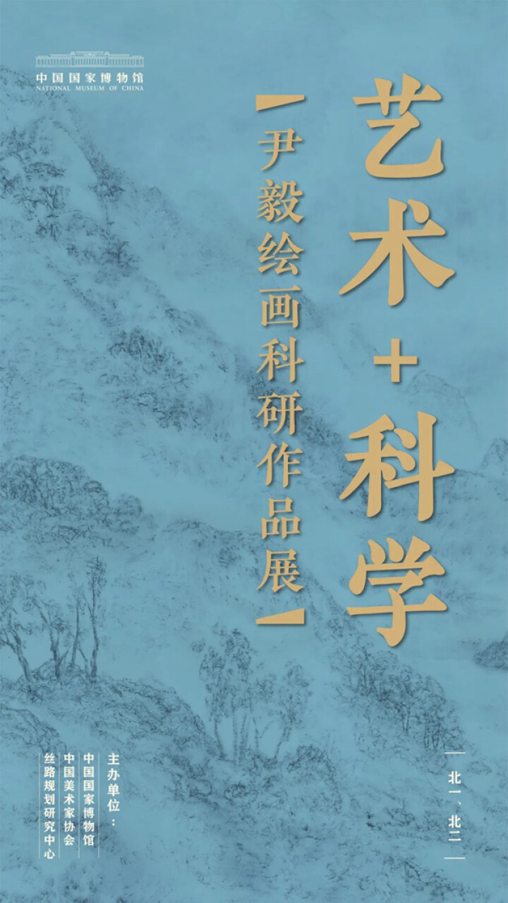 让科学的阳光普照艺术的天地——“艺术+科学——尹毅绘画科研作品展”在京举办