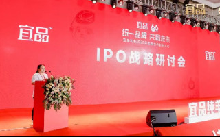宜品乳业召开IPO战略研讨会 2021年实现营收18.58亿元 