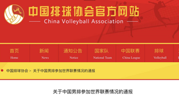 中国男排多人确诊新冠 无法出战世界联赛被判负