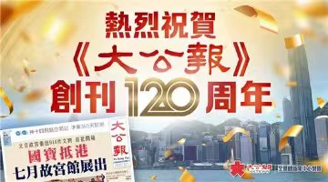 大公报120周年