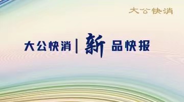 大公快消．新品快报