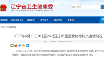 辽宁丹东6月23日新增7例本土无症状感染者