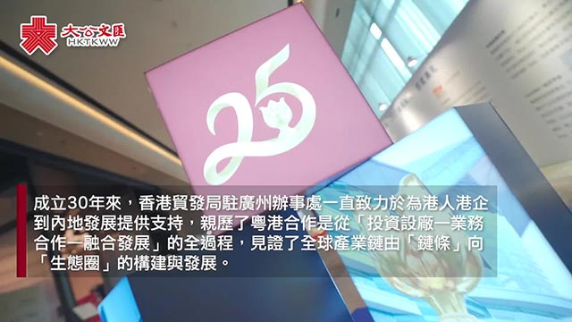 香港贸发局驻粤办：亲历粤港合作三过程 续支持港人港企内地发展