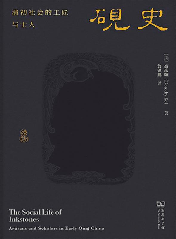 书 讯/《砚史：清初社会的工匠与士人》