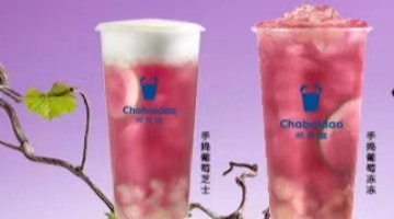 新品快报｜茶百道推出两款葡萄系列新品