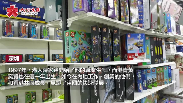 ﻿港人北上｜居深港人：25年与香港特区同成长