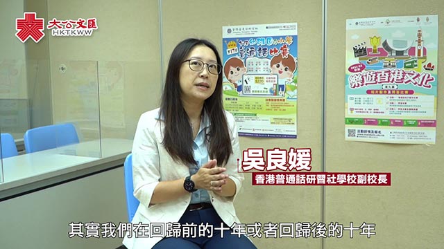 庆回归·港故事 | 讲好普通话 与内地接轨 与世界连通