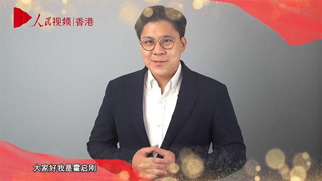 香港特区立法会议员霍启刚：讲好中国故事 香港独具优势