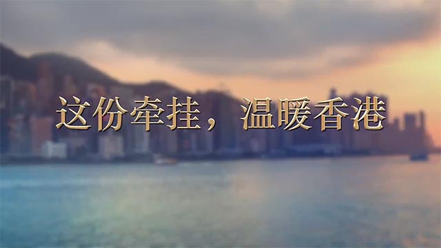 这份牵挂，温暖香港