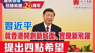 习近平就香港开创新局面、实现新飞跃提出4点希望
