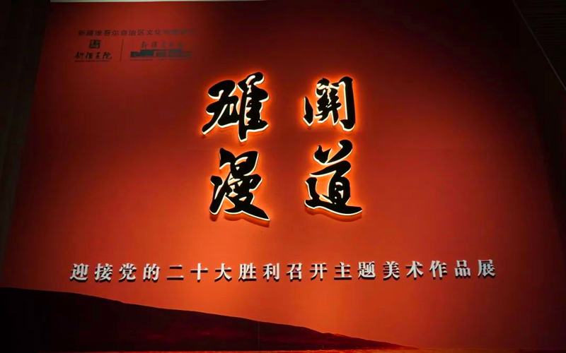 “雄关漫道——迎接党的二十大胜利召开主题美术作品展”隆重开幕