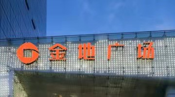 金地集团：前六月签约金额1006.1亿元，同比下降38.31%  　