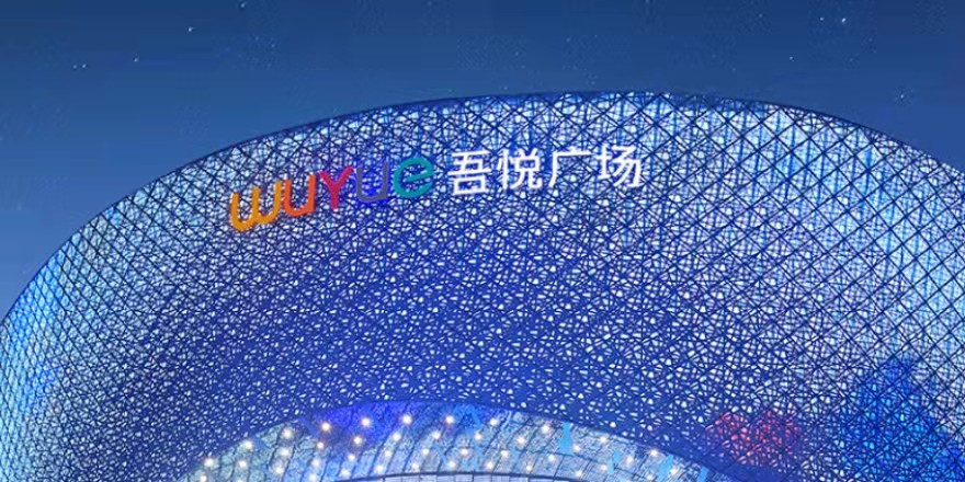 新城发展：上半年累计合同销售额约651.6亿元，同比下降39.24%