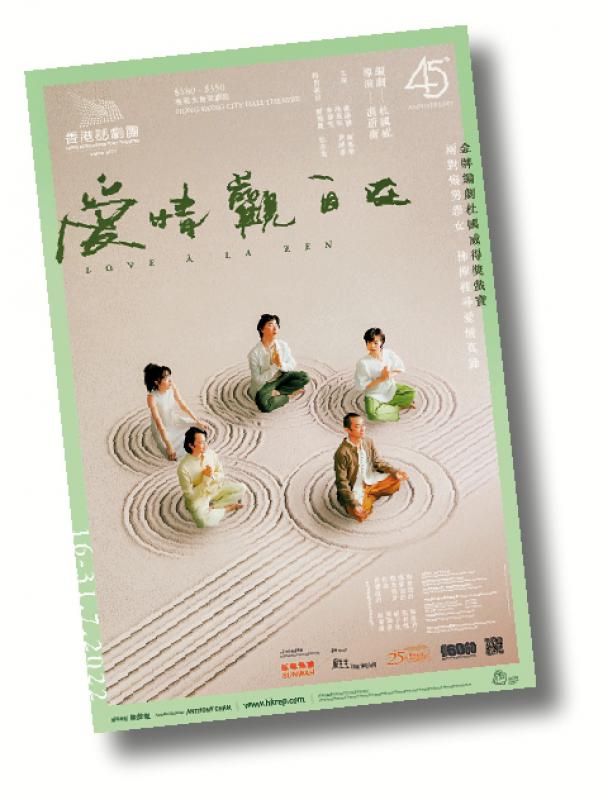 《愛情觀自在》重演 佛理中悟人生